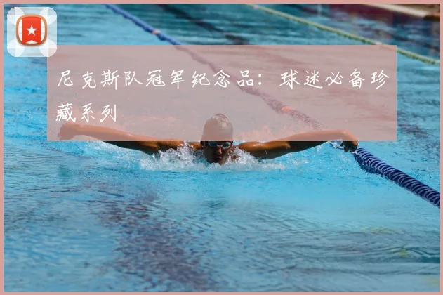 尼克斯队冠军纪念品:球迷必备珍藏系列