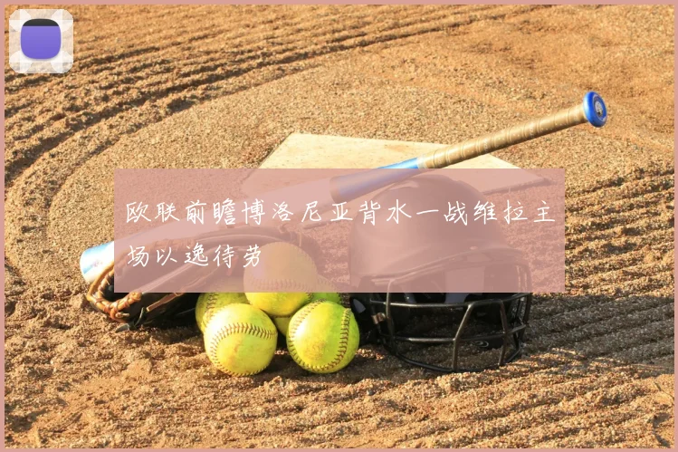 欧联前瞻博洛尼亚背水一战维拉主场以逸待劳