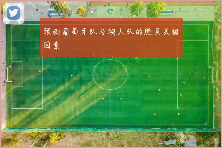 预测葡萄牙队与湖人队的胜负关键因素
