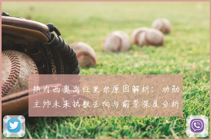 热内西奥离任里尔原因解析:功勋主帅未来执教去向与前景深度分析