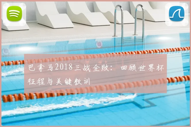 巴拿马2018三战全败:回顾世界杯征程与关键教训